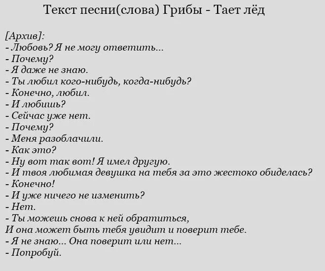 Слова песни между нами тает лед. Слова песни тает лед. Текст между нами тает лёд текст. Грибы тает лёд текст. Песня со словом таяли