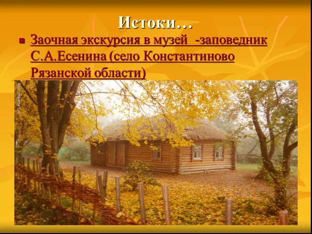 Сочинение заочная экскурсия. Литературно-краеведческая экскурсия есенинское константиново. дом-музей есенина презентация.