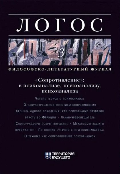 Логос. Философско-литературный журнал.. Сопротивление в психоанализе. Философский журнал Логос. Журнал Логос 1995. Логос книги