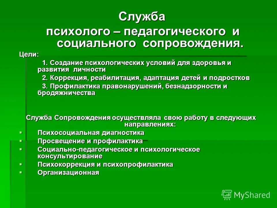 Психолого-педагогическая служба. Служба психолого-педагогического сопровождения. Служба психолого-педагогического и социального сопровождения. Служба социального сопровождения.