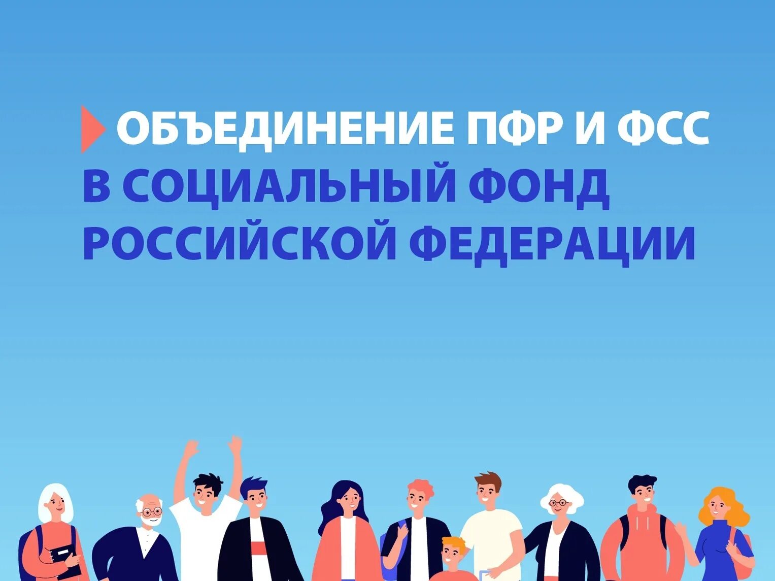 Пенсионный и социальный фонд россии. Объединение пенсионного фонда и социального страхования. Социальный фонд России. Объединение ПФР И ФСС. Единый социальный фонд России.