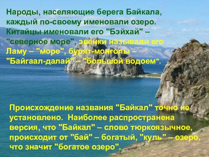 Уникальность озера байкал. Какого происхождения озеро байкал. Происхождениеозеро байкал. Происхождение названия озера байкал. Какого происхождения озеро байкал.