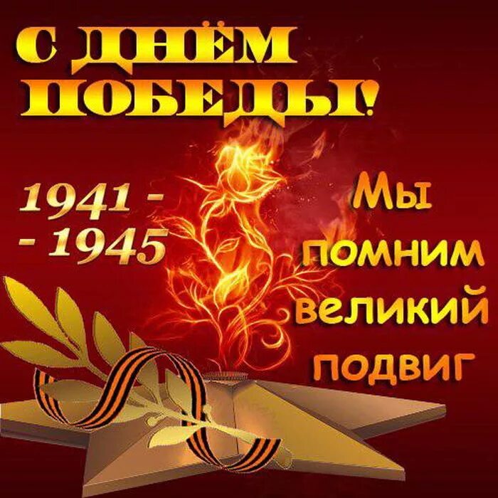 Открытка с днем победы мы помним. С днём победы 9 мая. открытка &quot;9 мая&quot;. вечная память 1941-1945. открытка &quot;с днём победы&quot;.