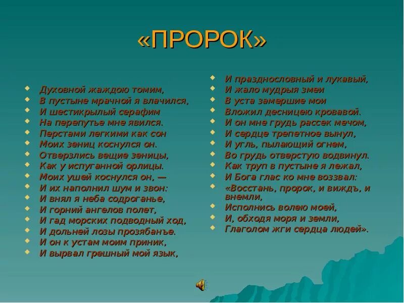 Стихотворение пушкина анчар текст. Пророк 1826 Пушкин. Стихотворение пророк. Стихотворение Пушкина пророк текст. Пророк Пушкина текст.