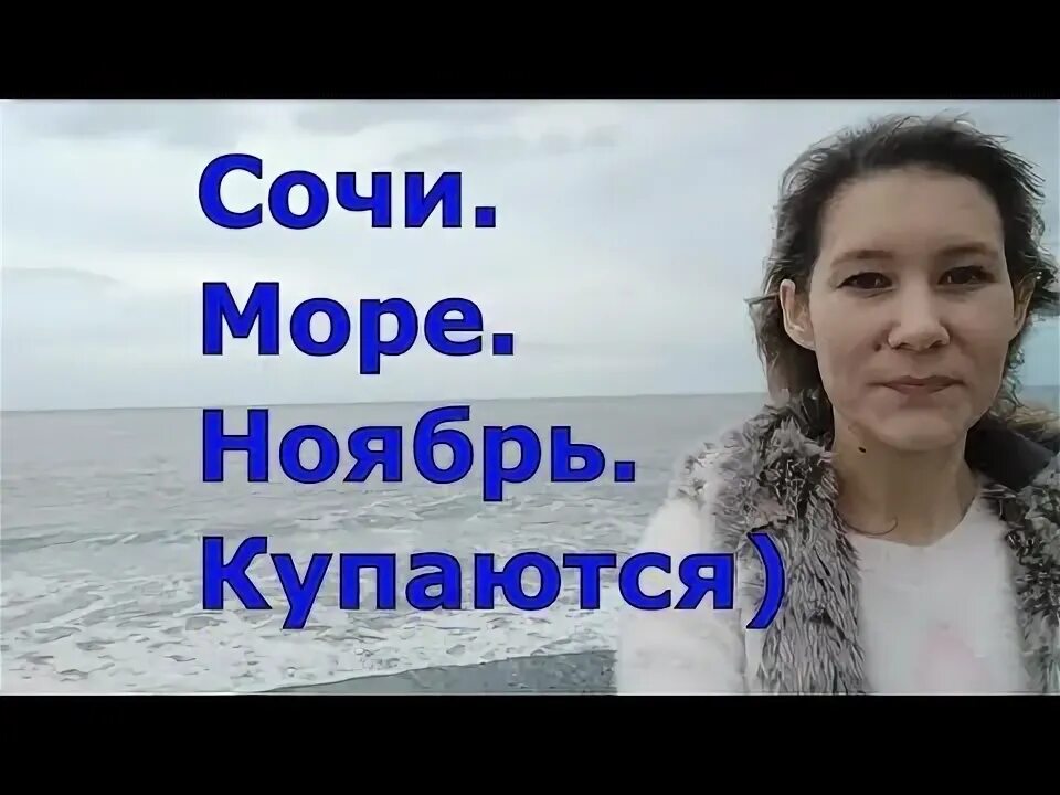 Ноябрь купаться. Можно ли купаться в ноябре в Сочи. Можно ли купаться осенью в Сочи. Когда купаются в Сочи. Можно ли купаться в Сочи в июне в море.