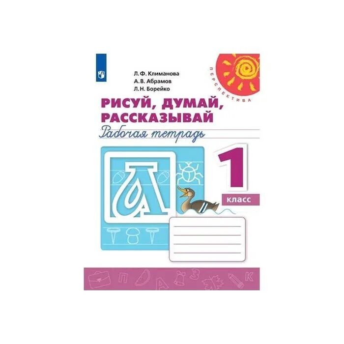 Рисуй, думай, рассказывай. Рабочая тетрадь. 1 Класс. Пропись рисуй думай рассказывай перспектива. Рабочая тетрадь рисуй думай рассказывай 1 класс перспектива. Прописи 1 класс перспектива. Пишу красиво климанова абрамов