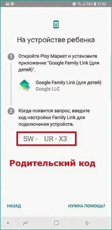 Family link заблокировал телефон. Как разблокировать родительский контроль на телефоне ребенка. Коды для родительского контроля. Код доступа Фэмили линк. Family link родительский код.