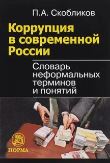 Коррупция учебник