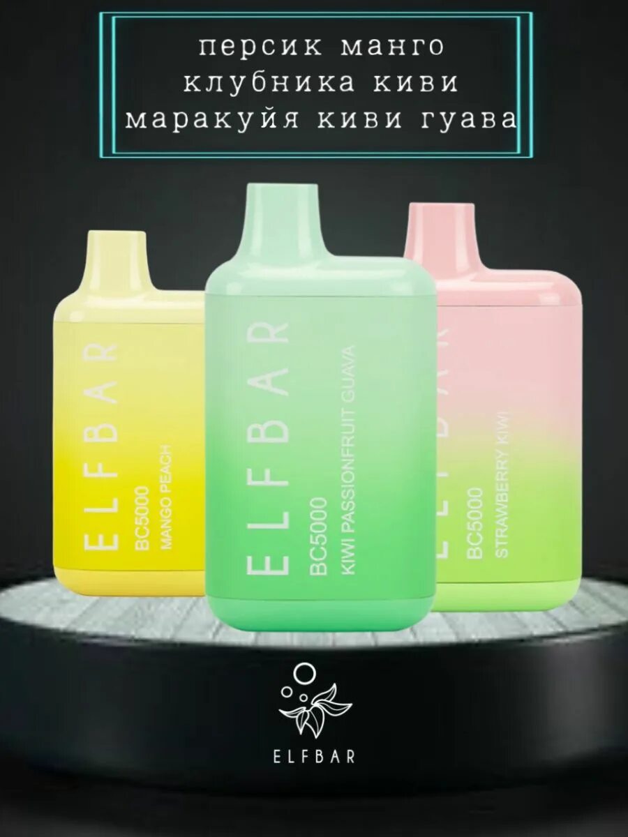 Elf bar bc15000. Elf bar bc5000. elf bar 5000. эльф бар bc 5000. elf bar bc5000 вкусы.