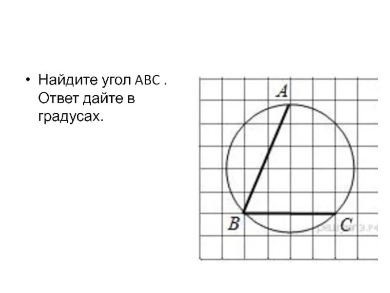Найдите угол abc решу огэ. Найдите угол abc. ответ дайте в градусах.. найдите угол авс ответ дайте в градусах. найдите величину угла abc. ответ дайте в градусах.. найти угол авс ответ дайте в градусах.
