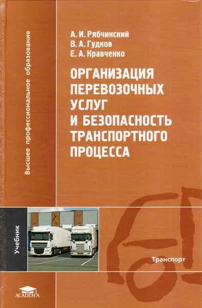 Учебник по логистике. Организация перевозок и управление на транспорте. Учебник организации перевозок. Учебник организации перевозок. Грузовые автомобильные перевозки учебник.