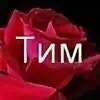 Тим полное имя