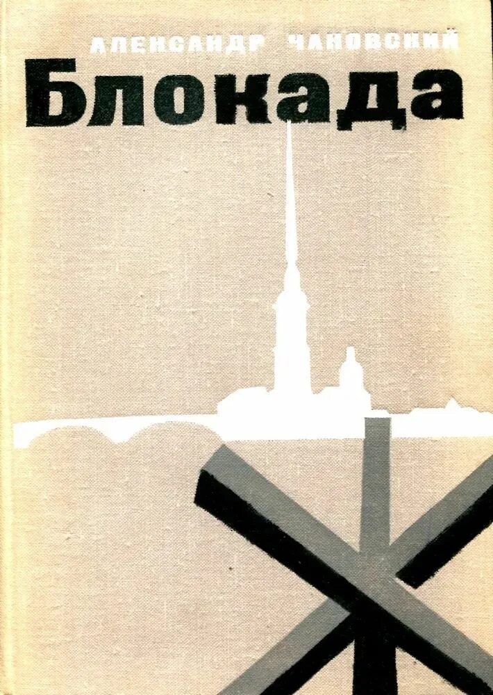 Говорящая блокада. Книжка блокада Ленинграда. Книги о блокадном Ленинграде. Обложки книг о блокаде Ленинграда. Блокада книга о блокаде Ленинграда.