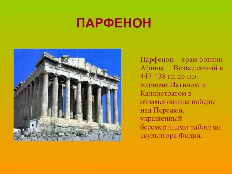 В какой стране находится парфенон. Парфенон иктин. храм парфенон в афинах архитектор. храм богини афины на акрополе. храм богини афины парфенон 5 класс.