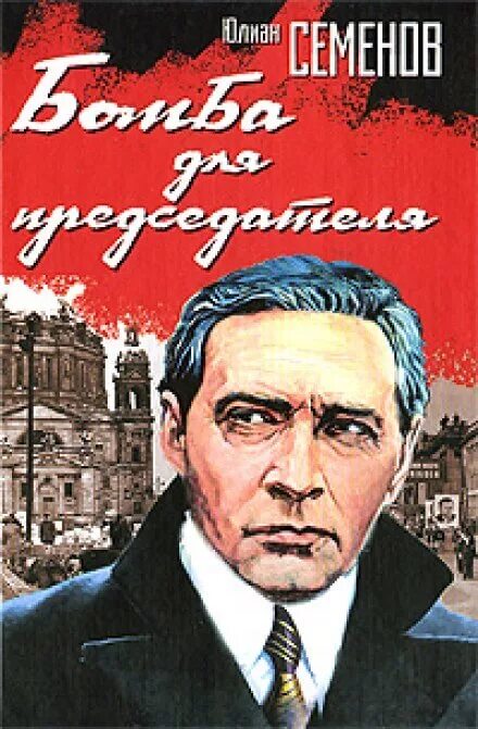Семенов отчаяние. Семенов отчаяние