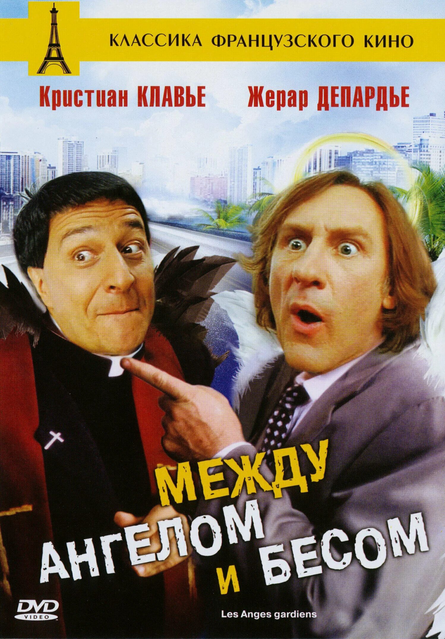 между бесом. между ангелом и бесом. между ангелом и бесом (1995). кристиан клавье между ангелом и бесом. между ангелом и бесом 1995 постер.