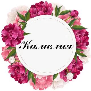 Камелия имя