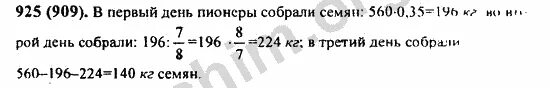 4.265 математика 6 класс виленкин. Математика 925 5 класс. Математика 5 класс номер 925. За три дня собрали 560 кг семян в первый 1/2.