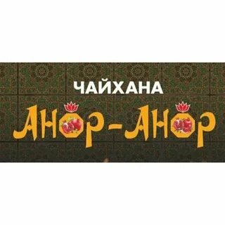 Чайхана анор анор российская ул 286 1