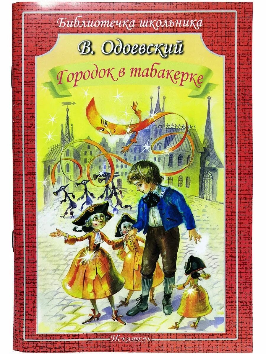 Одоевский произведения. Одоевский городок в табакерке. В Ф Одоевский городок в табакерке.