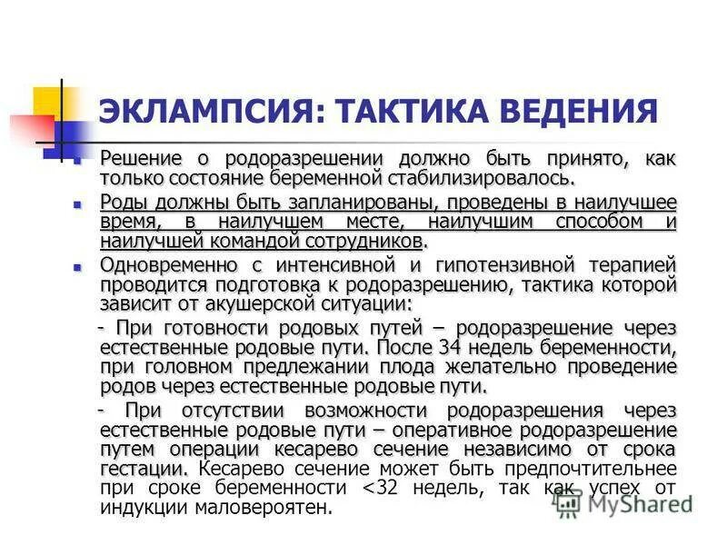 Помощь при эклампсии беременных. Эклампсия тактика лечения и методы родоразрешения. тактика ведения родов при эклампсии. тактика ведения беременности и родов при преэклампсии. особенности ведения родов при преэклампсии.