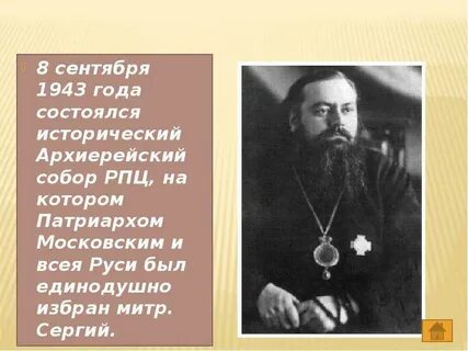 1943 г патриархом русской православной церкви стал