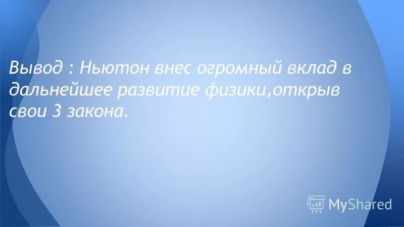 законы ньютона вывод. исаак ньютон вывод. ньютон вывод. ньютон вывод. вывод второго закона ньютона.