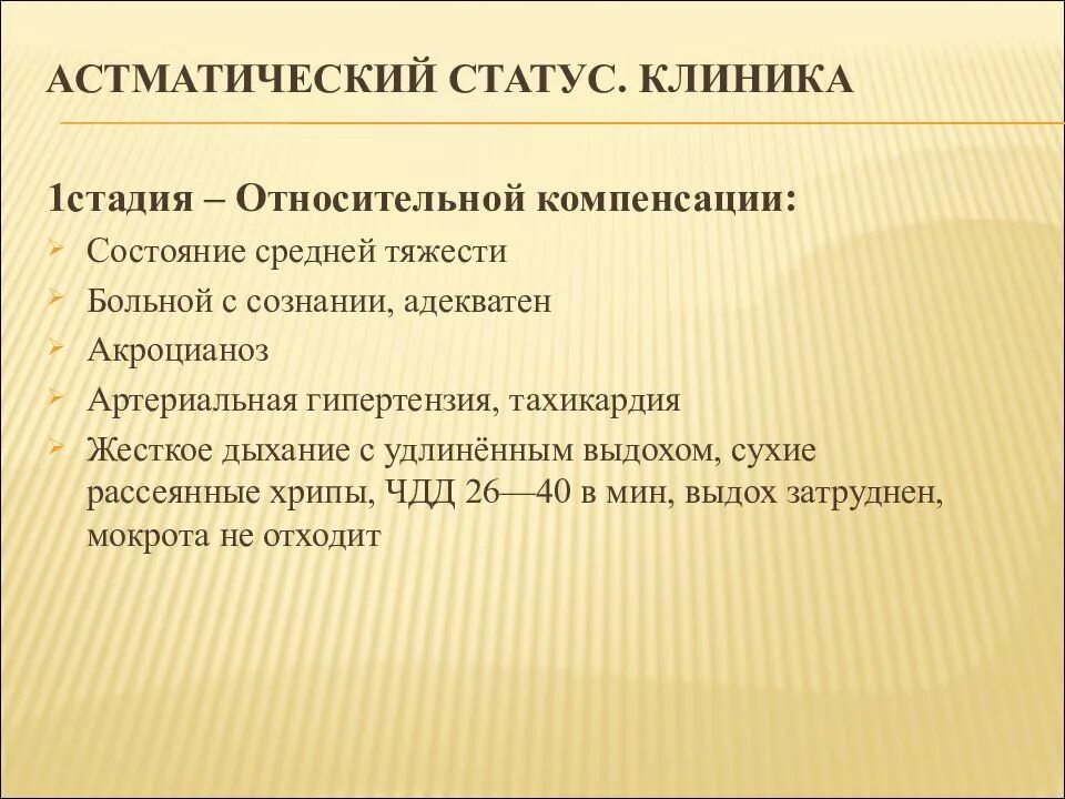 Компенсация средней тяжести. Первая стадия астматического статуса - стадия. Астматический статус 1 стадии. Третья стадия астматического статуса -. Астматический статус клиника.