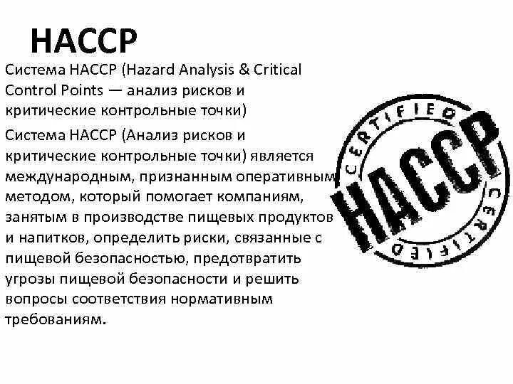 Система HACCP. ХАССП. НАССР на пищевых предприятиях. Принципы НАССР.