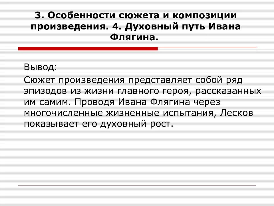 Очарованный странник анализ кратко. Очарованный Странник духовный путь Ивана Флягина. Духовный путь Ивана Флягина в повести Очарованный Странник. Особенности композиции повести. Жизненные этапы Ивана Флягина.