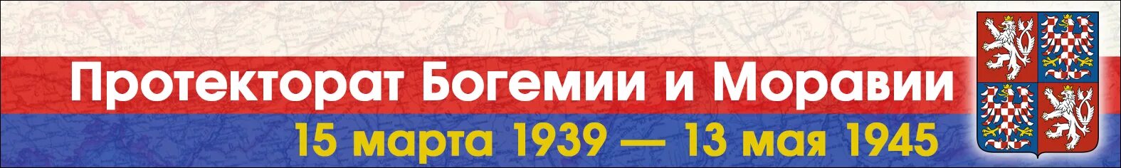 Протекторат Богемии и Моравии. Флаг протектората Богемии и Моравии. Герб протектората Богемии и Моравии. Флаг протектората Богемии.