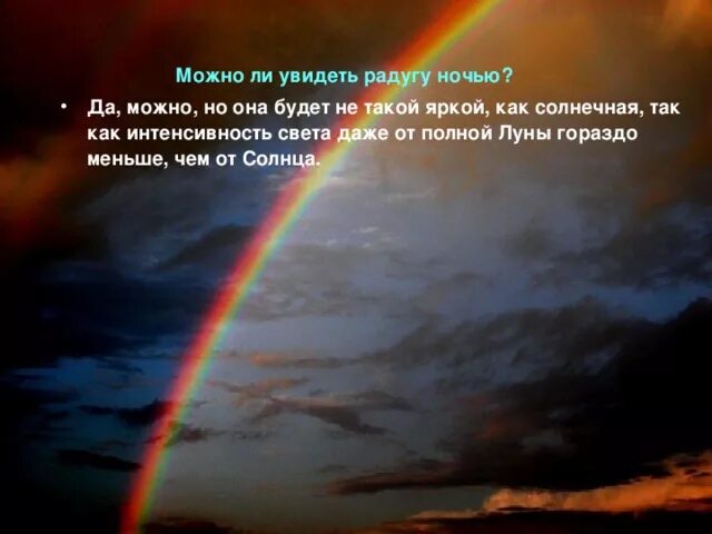 Увидеть радугу можно только в том. Можно радугу. Радуга ночью. Ночью можно увидеть радугу!. Возможно ли увидеть радугу ночью.