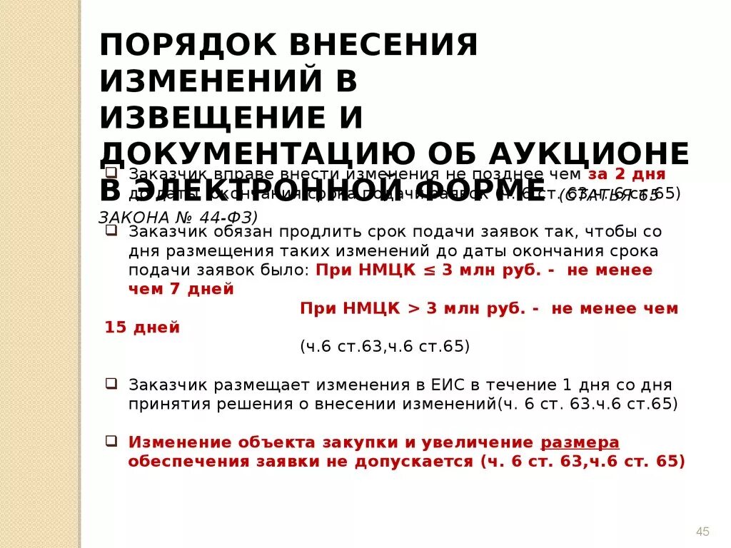 Внести изменения в документацию. Решение о внесении изменений в аукционную документацию. Порядок внесения изменений в документацию. Аукционная документация с изменениями.