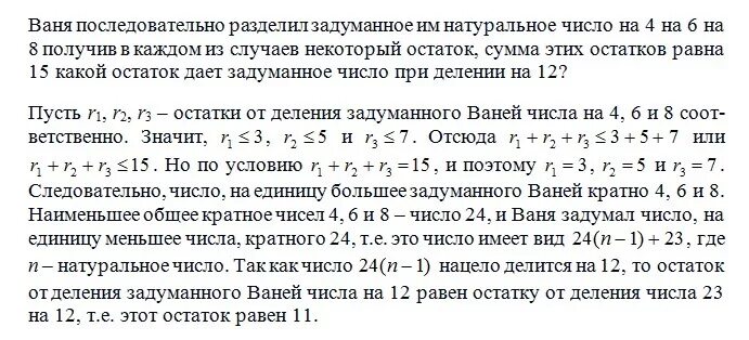 Ваня последовательно разделил задуманное им натуральное