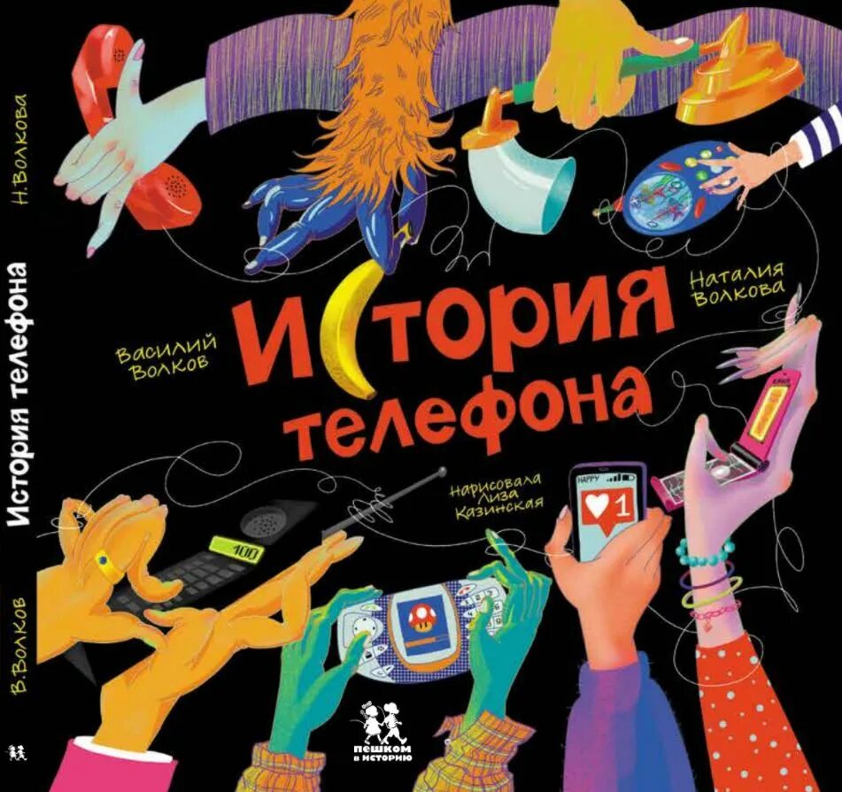 12 историй телефон. Пешком в историю Издательство. Издательство пешком в историю детские книги. История Волков. В. Волков, н. Волкова история телефона книга.