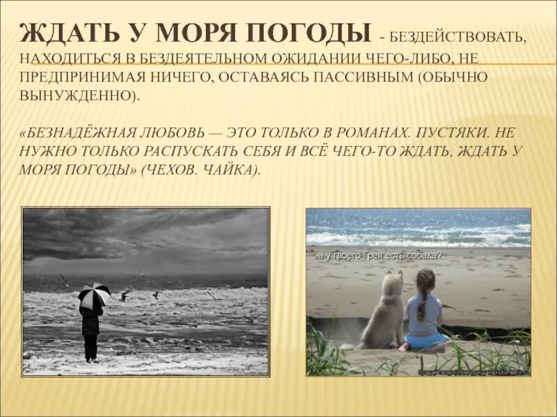 Что значит ждать. Ждать у моря погоды. ждать у моря фразеологизм. ждать у моря погоды значение фразеологизма. ждать у моря погоды фразеологизм.