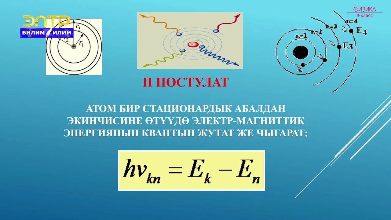 Бор постулаттары. Бор постулаттары деген. Бордың постулаттары. Квантовые постулаты Бора 9 класс. Атом бора физика 9 класс