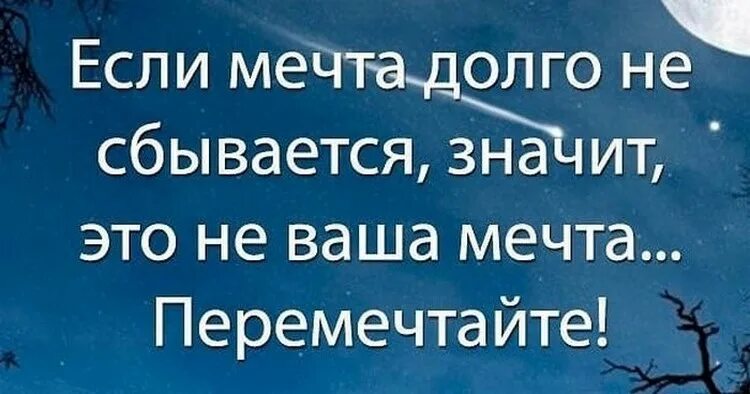 Включи сбылась. Если мечты не сбываются значит. Если мечта не сбывается значит это не ваша мечта. Если мечта долго не сбывается значит это не ваша мечта перемечтайте. Мечты не сбываются.