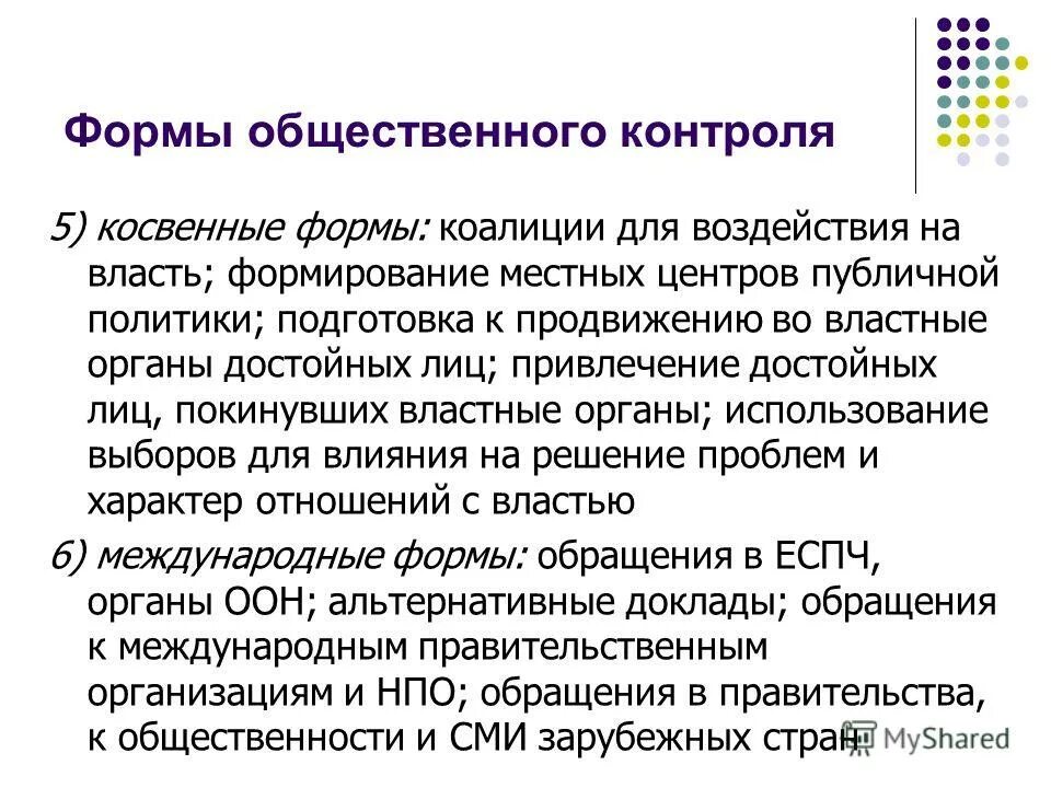 Формы общественного контроля. Признаки общественного контроля. Непрямые формы. Формы общественного контроля. Общественный контроль осуществляется в формах.