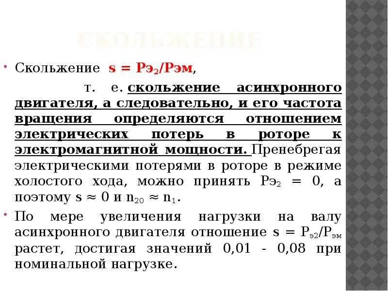 Номинальное скольжение асинхронного двигателя. Максимальное скольжение асинхронного трехфазного двигателя. формула скольжения ротора асинхронного двигателя. скольжение асинхронной машины формула. как определить скольжение асинхронного двигателя.