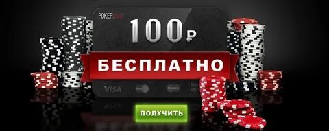 Pokerdom получить бонус
