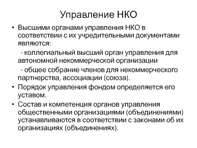 Управление некоммерческой организацией. Управление НКО. Органы управления некоммерческой организации. Органы управления юридического лица некоммерческие организации.