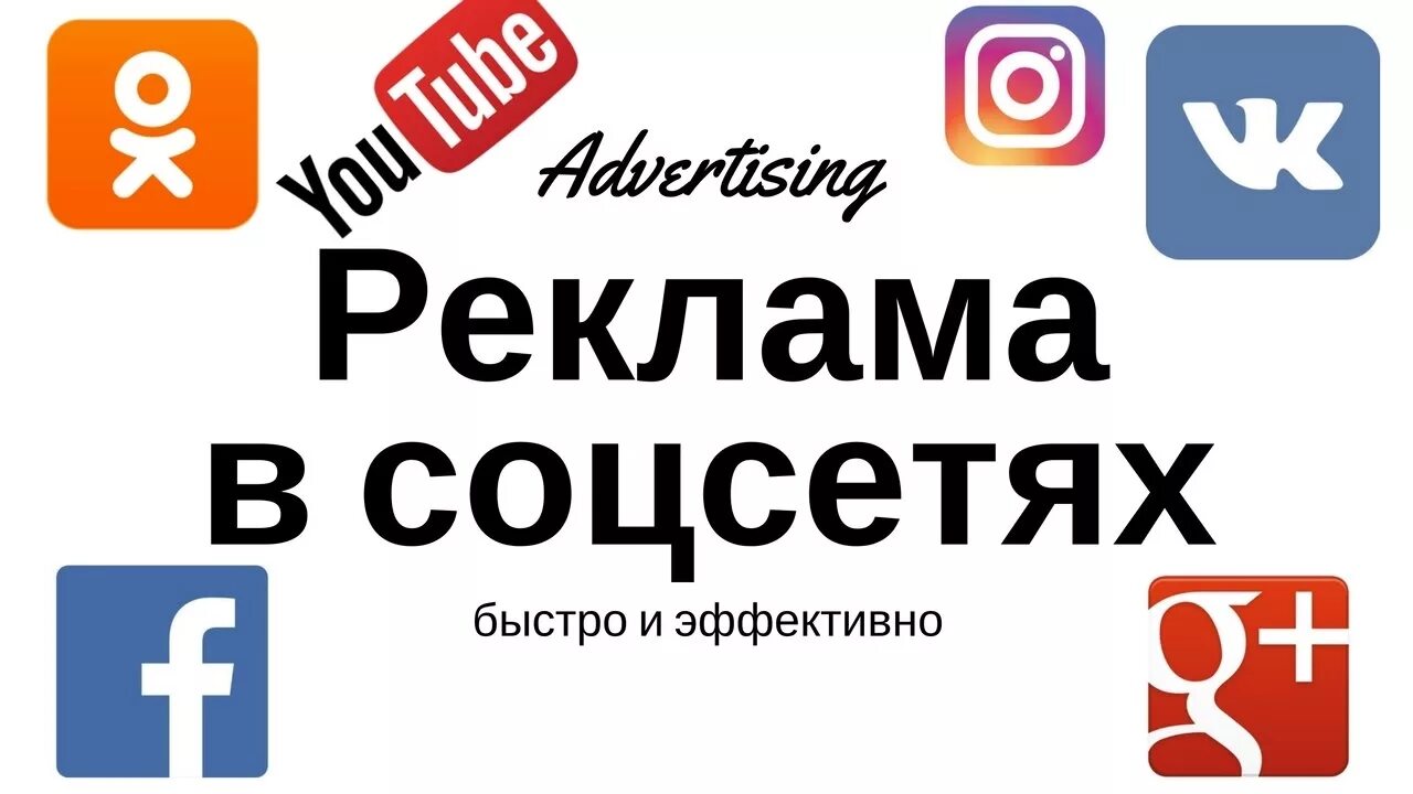 Реклама в сообществах социальных сетей. Реклама в социальных сетях. реклама всоциальных сктях. реклама в соцсетях. реклама соцсети.