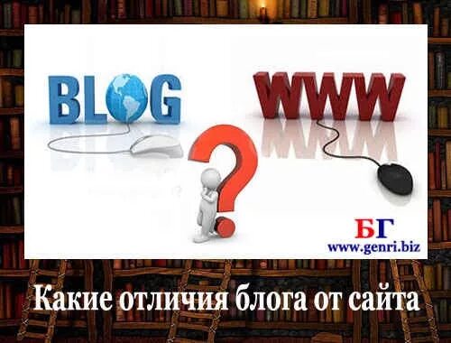 Сайт отличает. Отличие сайта от блога. Чем блог отличается от блога. В чем отличие блога от сайта ?. Блог и ВЛОГ В чем разница.