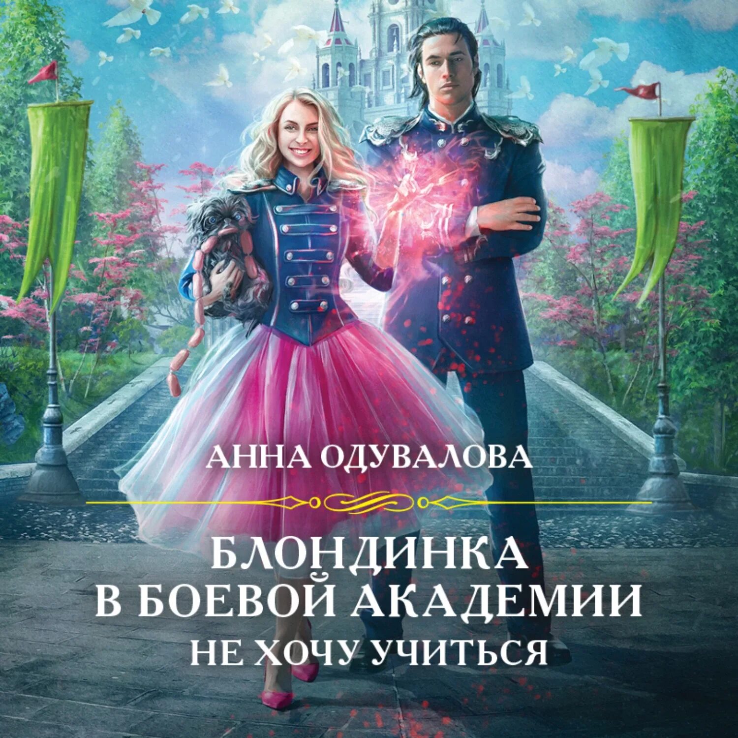 Выпускница боевой академии аудиокниги. Академия тайн. Выпускница боевой академии аудиокниги. В военную академию требуется надежда мамаева. Выпускница боевой академии аудиокниги.