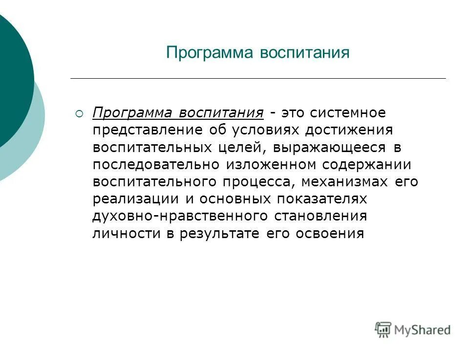 Внедрение программы воспитания. Программа воспитания. воспитательная программа. рабочая программа воспитания. цель программы воспитания.