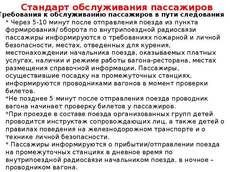 Обязан ли начальник поезда. Стандарт обслуживания пассажиров. Требования к обслуживанию пассажиров. Стандарт обслуживания пассажиров в поездах. Правила обслуживания пассажиров.