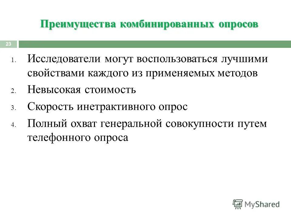 Преимущества телефонного опроса. Телефонный опрос достоинства и недостатки. Метод телефонного опроса. Преимущества и недостатки телефонного опроса. Комбинированный опрос.