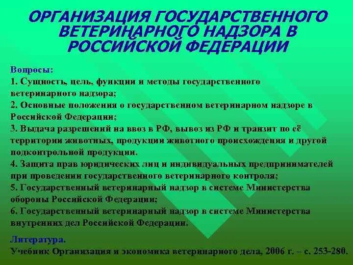 Организация государственного ветеринарного надзора. Задачи государственного ветеринарного надзора. Государственный ветеринарный надзор цель. Ветеринарный надзор его цели виды и методы.