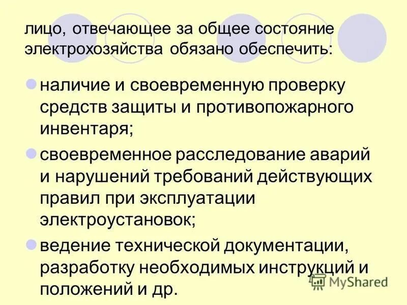 Что должен обеспечить потребитель. Обязанности потребителя по обеспечению электробезопасности. Основные обязанности потребителя. Обязанности потребителя по обеспечению электробезопасности. Что должен обеспечить потребитель.